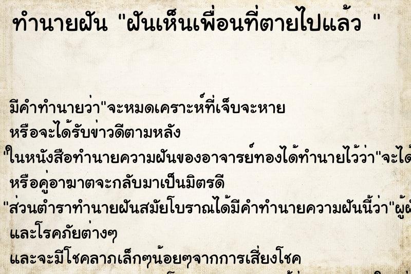 ทำนายฝัน ฝันเห็นเพื่อนที่ตายไปแล้ว 